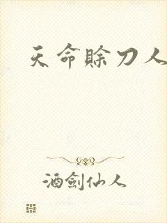 天命赊刀人
