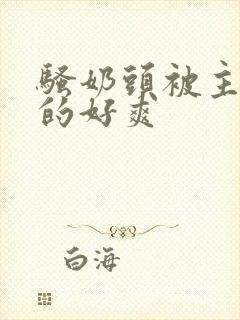 骚奶头被主人虐的好爽