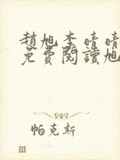 赵旭李晴晴全文免费阅读旭