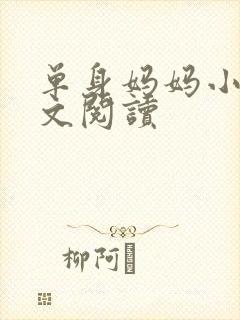 单身妈妈小说全文阅读