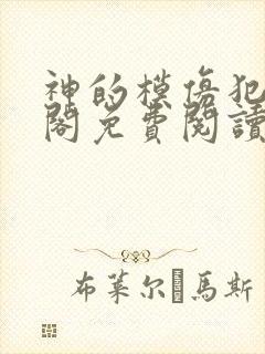 神的模仿犯笔趣阁免费阅读无弹窗