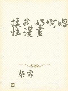 揉我奶啊嗯h双性漫画