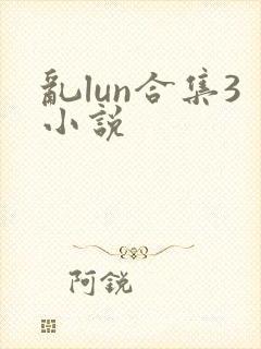 乱lun合集3小说