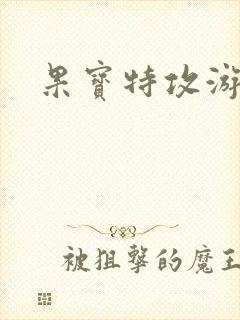 果宝特攻游戏封面