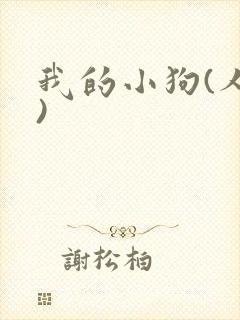 我的小狗(人外)