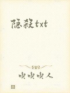 隐杀txt