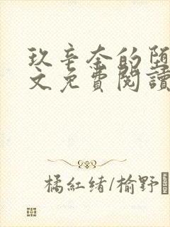 玖辛奈的堕落全文免费阅读笔趣阁