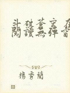 斗破苍穹 在线阅读无弹窗封面