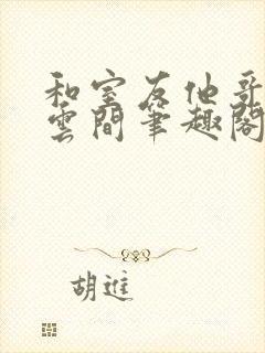 和室友他哥交易云间笔趣阁无弹窗免费