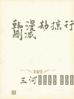 韩漫劫掠行动无删减