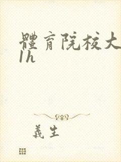 体育院校大猛攻1h封面