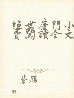 绝世唐门小说免费阅读全文无弹窗