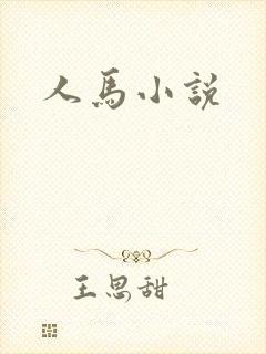 人马小说