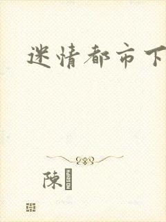 迷情都市下载