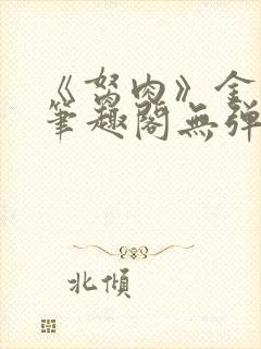 《胬肉》金银花笔趣阁无弹窗