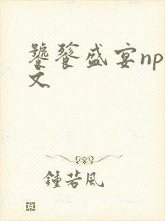 饕餮盛宴np全文