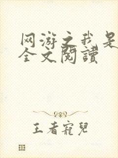 网游之我是死神全文阅读