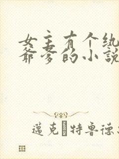 女主有个纨绔王爷爹的小说