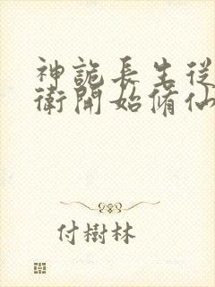 神诡长生从镇武卫开始修仙笔趣阁