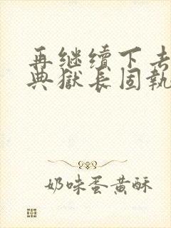 再继续下去不行典狱长固执漫画