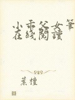 小乖父女笔趣阁在线阅读封面