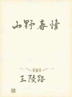 山野春情
