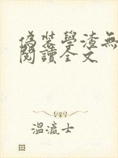 伪装学渣无删减阅读全文