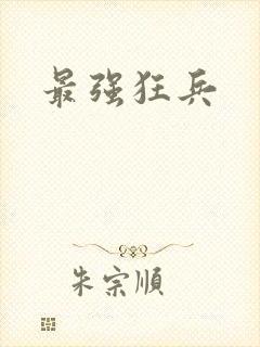 最强狂兵