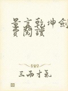 景言乾坤剑神免费阅读