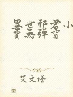 异世邪君小说免费无弹窗