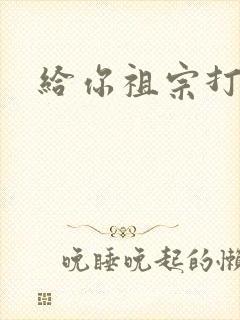 给你祖宗打电话