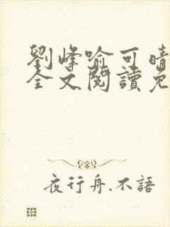 刘峰喻可晴小说全文阅读免费笔趣阁