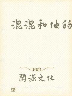 混混和他的乖乖封面