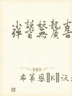 小说妖龙古帝无弹窗无广告