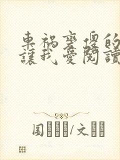 车祸变傻的妈妈让我爱阅读