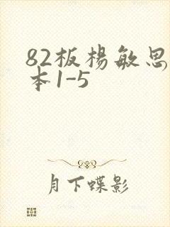 82板杨敏思版本1-5