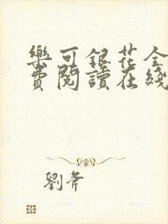 乐可银花全文免费阅读在线