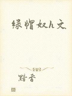 绿帽奴h文