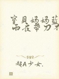 宝贝妈妈蓝菲菲 雨夜带刀不带伞