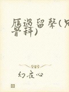 雁过留声(兄妹骨科)