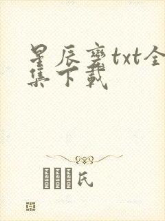 星辰变txt全集下载