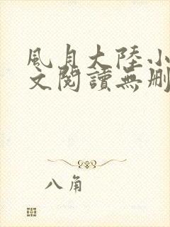 风月大陆小说全文阅读无删减