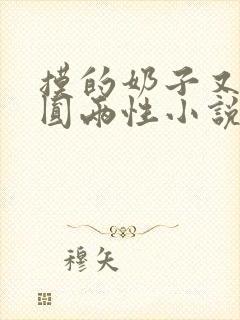 摸的奶子又大又圆两性小说