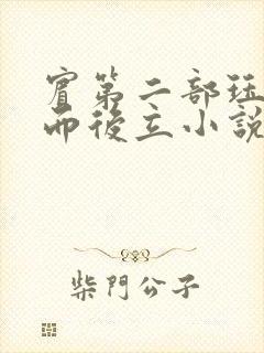 宾第二部珏慧破而后立小说