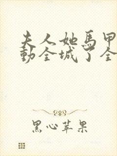 夫人她马甲又轰动全城了全文免费阅读