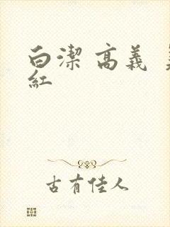 白洁 高义 美红