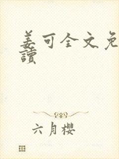 姜可全文免费阅读