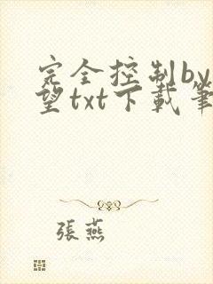 完全控制by天望txt下载笔趣阁