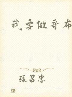 我要做哥布林神