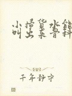 小扫货水能么多叫出来骨科